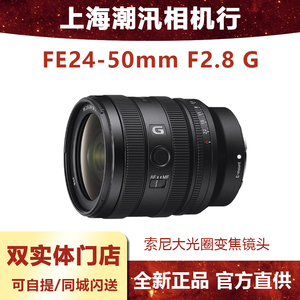 Sony/索尼 FE 24-50mmF2.8G 大光圈标准变焦G镜头 SEL2450G 24-50