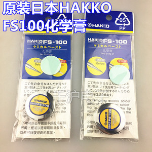 HAKKO 原装日本白光FS100化学膏 FS-100助焊膏 PASTE, FT-700用
