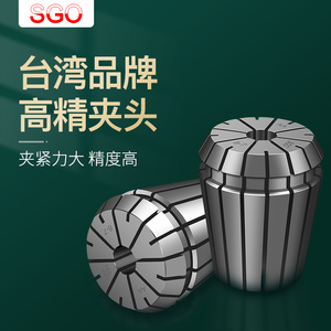 台湾SGO 高精度弹性筒夹电脑锣索咀 铣床雕刻机夹头弹簧夹头 ER16