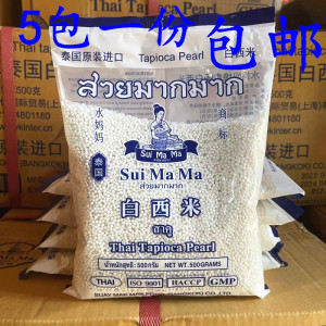 水妈妈小白西米500g*5袋 水果捞配料椰浆西米露 泰国进口甜品原料