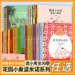 【正版 假一罚十】读小库绘本 全套30册 花园小象波米诺+波米诺大冒险+波米诺认世界+丛林小豹变+瓢虫小仙女幼儿园小象波米诺读库