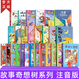 2件9.9折 故事奇想树系列 全套28册 狐狸的钱袋 用点心学校 注音版 6岁以上男孩女孩8-12岁儿童文学一年级到六年级小学生课外书籍