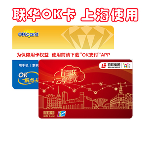 上海百联-联华OK卡积点卡安付宝500/1000元面值蓝版/红版-通用