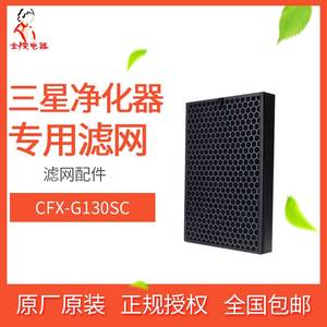 Samsung/三星 CFX-G130/SC空气净化器KJ330F-M6056WM专用滤网滤芯