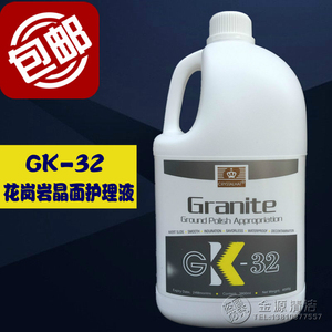 GK32花岗岩石材养护剂 麻石抛光剂 花岗岩晶面镜面护理液