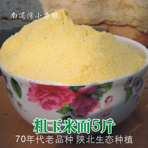 粗玉米面粉5斤 含胚芽胚乳麸皮石磨现磨生70年代老品种陕北农家新