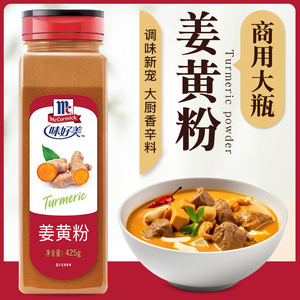 味好美纯姜黄粉食用商用425g 炖肉炒饭炒菜炸鸡腿咖喱虾腌制调料
