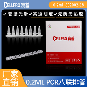 赛普CELLPRO高品质PCR八连管02ml八联管荧光定量8排管排管