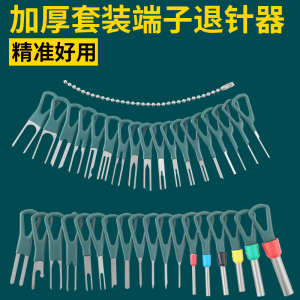 退针器端子推针挑针取针器汽车线束退线器工具套装航空插头开锁针