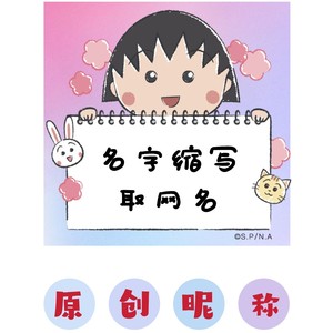 名字首字母缩写取网名昵称 好听小众不重复游戏甜蜜温柔情侣原创