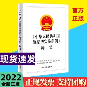 2022新书 《中华人民共和国监察法实施条例》释义 中国方正出版社