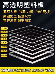 高透明塑料板 亚克力透明板diy有机玻璃板 隔板PC板 pvc硬板加工