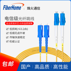 烽火通信Fiberhome单模光纤跳线电信级尾纤SC转FC/LC尾纤3/5/10米