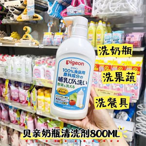 日本本土正品贝亲奶瓶清洗剂果蔬清洁剂 婴儿奶瓶浓缩清洗液800ml