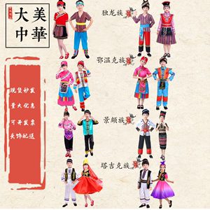56个少数民族儿童服饰演出服装景颇族独龙族塔吉克族鄂温克族舞蹈