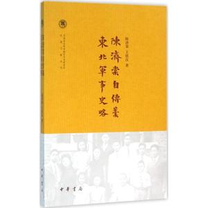 正版 陈济棠自传稿.东北军事史略 王铁汉 中华书局