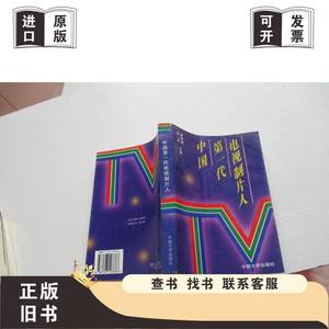 中国第一代电视制片人 如图53号 徐宏、靳树增主编 1995-10