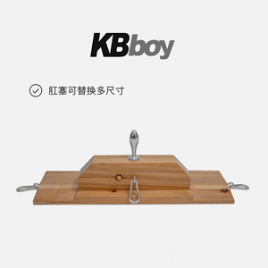 KBboy 「Boyseat」调教凳 BDSM捆绑束缚固定农牛道具架子