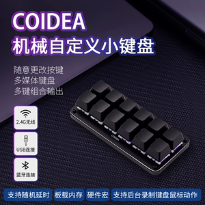 COIDEA自定义键盘机械键盘宏可编程快捷键一键密码游戏蓝牙12键