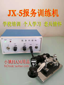 JX-5 报务训练机 摩尔斯莫尔斯电码CW老兵礼物振荡器K4电键手键