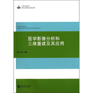 医学影像分析和三维重建及其应用杨杰, 乔宇上海交通大学出版