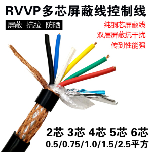 RVV屏蔽线RVVP2芯/3/4/5/6芯0.5/0.75/1.0/1.5/2.5平方信号电缆线