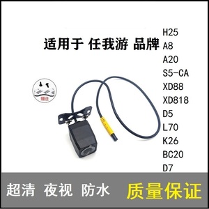 任我游行车记录仪H25/A8/A20/D7专用后摄像头流媒体倒车影像配件