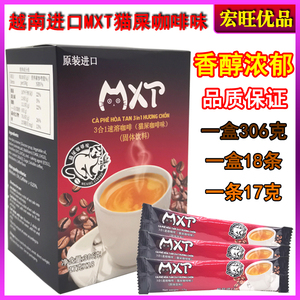 越南进口mxt速溶猫屎咖啡味特浓三合一速溶咖啡粉306g/18小条盒装