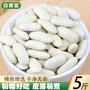 白腰豆5斤新货 云南农家白芸豆小白豆炖菜煲汤白云豆豆类五谷杂粮