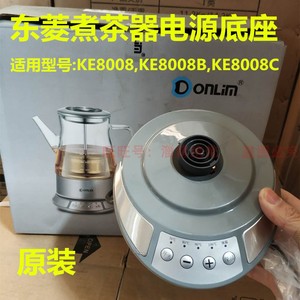 东菱煮茶器黑茶壶KE8008/8008B/8008C电源底座按健面板控制配件