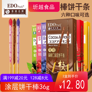 EDO Pack涂层饼干棒巧克力棒长条饼干夹心棒网红零食小吃休闲食品