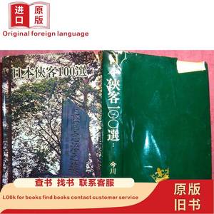 日本书日本侠客100选 精装老版 32开 昭和55年 今川德三著 198