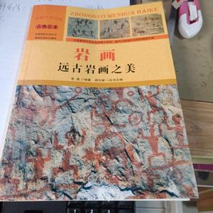 中国古典艺术 岩画：远古岩画之美（彩图版）/新 李奎 著 汕头大