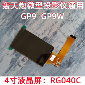 轰天炮GP9W投影仪液晶屏 魅乐士MAX80S投影机4寸液晶显示屏RG040C