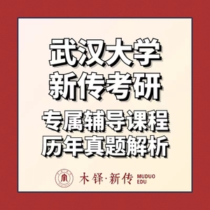 木铎武汉大学新传考研院校班冲刺班直系班学硕专硕MJC真题解析