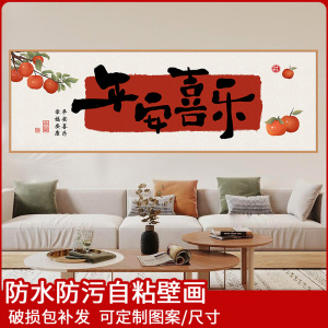 平安喜乐装饰画贴纸自粘客厅壁画沙发背景墙贴画墙贴卧室床头壁纸