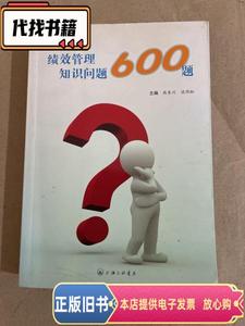 绩效管理知识问答600题 熊东川、沈作松 编 / 上海三联书店