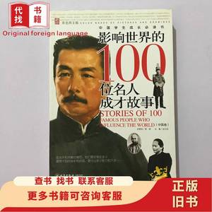 影响世界的100位名人成才故事.中国卷 纪江红 主编；叶静、李