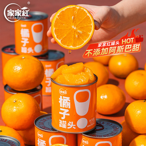 家家红橘子罐头312g元气桔子罐头新鲜水果休闲零食开盖即食