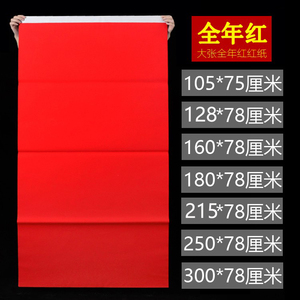 大红纸单面红纸全年红1.1米1.6米1.8米2.2米2.5米3米红纸结婚红纸