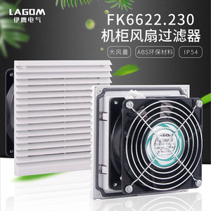 FK6622.230电控柜风扇电气柜散热风扇机柜风扇通风防尘过滤器220V