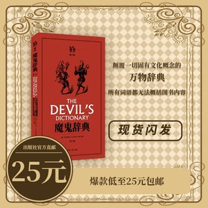 新版旗舰店现货魔鬼辞典（第二版）全新正版引进图书非影印版短视频爆款奇怪单词解释奇葩英文【美】安波罗斯·比尔斯杨丹译 15733