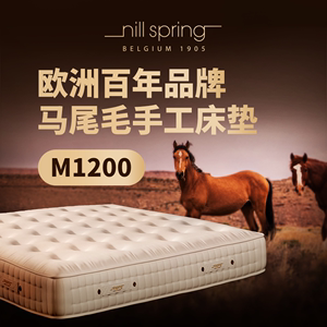 NillSpring马毛羊毛马尾毛床垫家用 席梦思手工床垫可定制M1200