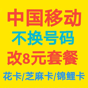 更改移动套餐 更改移动套餐品牌 价格 阿里巴巴