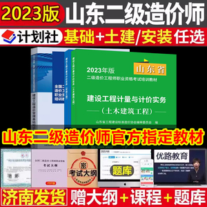 现货2023版官方山东省二级造价师考试教材书基础知识工程计量与计价实务建设管理土建筑安装工程全套二级二造工程师土建安装专业