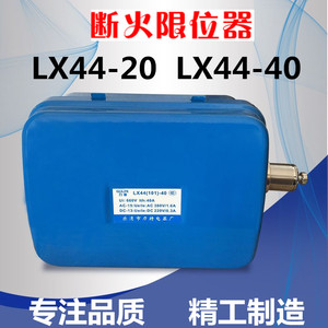 电动葫芦断火限位器LX44-20A 40A电动葫芦防冲顶限位器