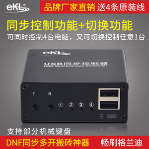 EKL-U304 USB键盘鼠标同步控制器KVM切换器4口 1控4游戏多开dnf同步器