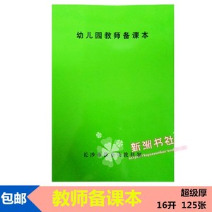 幼儿园教师备课本老师备课教案本教学进度安排活动计划登记记录本