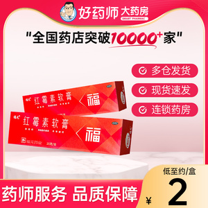 福元红霉素软膏15g新和成脓包疮化脓性皮肤病 寻常痤疮溃疡面感染