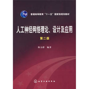 【正版书】人工神经网络理论设计及应用 韩力群